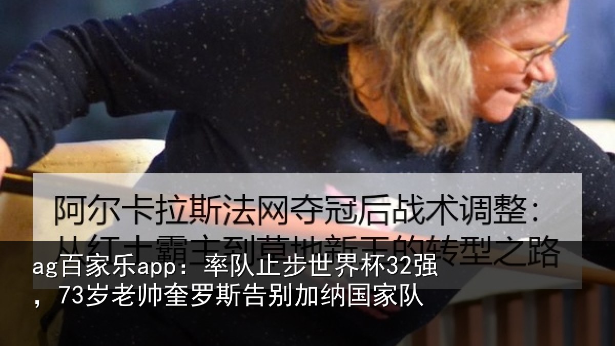ag百家乐app：率队相关情况帅奎相关情况队