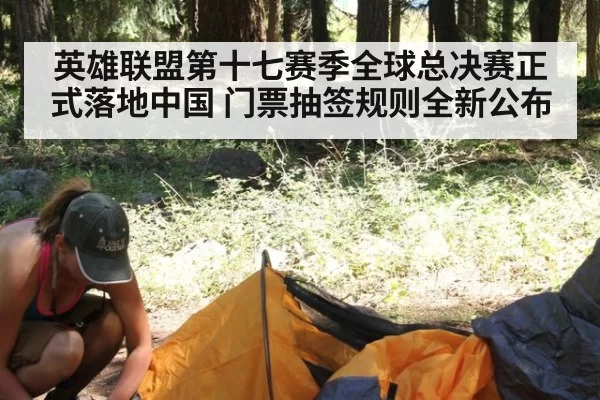 英雄联盟第十七赛季全球总决赛正式落地中国 门票抽签规则全新公布