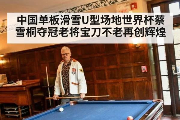中国单板滑雪U型场地世界杯蔡雪桐夺冠老将宝刀不老再创辉煌