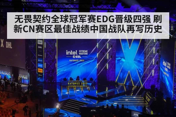 无畏契约全球冠军赛EDG晋级四强 刷新CN赛区最佳战绩中国战队再写历史