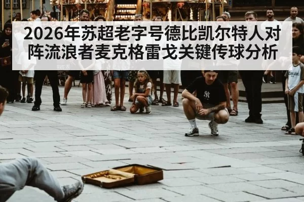 2026年苏超老字号德比凯尔特人对阵流浪者麦克格雷戈关键传球分析